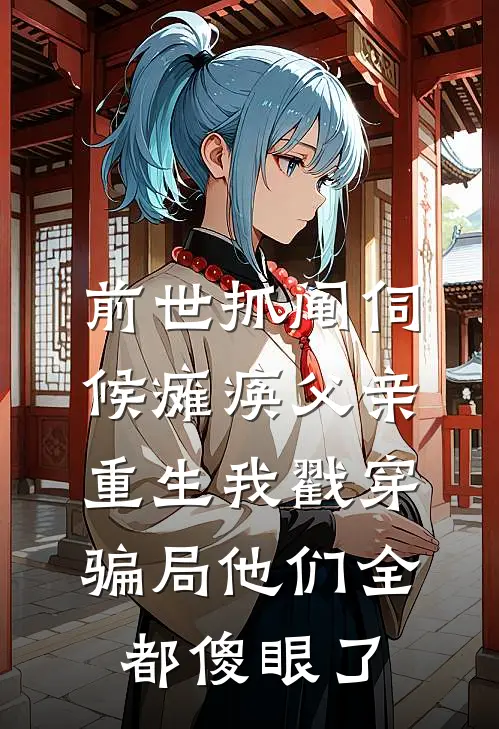 前世抓阄伺候瘫痪父亲，重生我戳穿骗局他们全都傻眼了