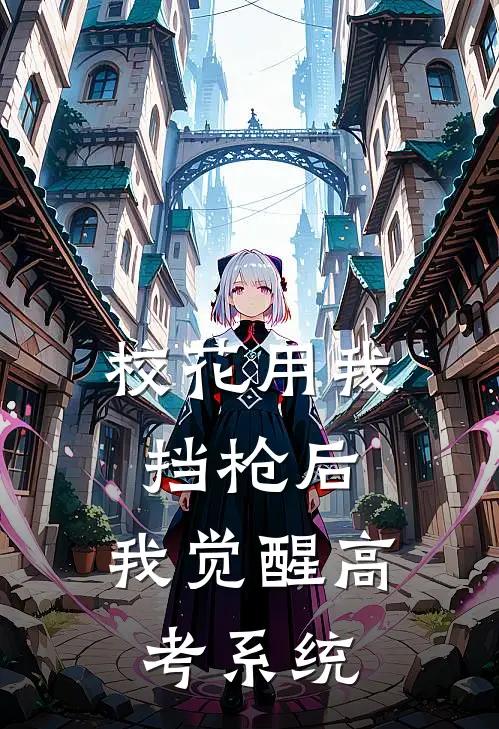 校花用我挡枪后，我觉醒高考系统