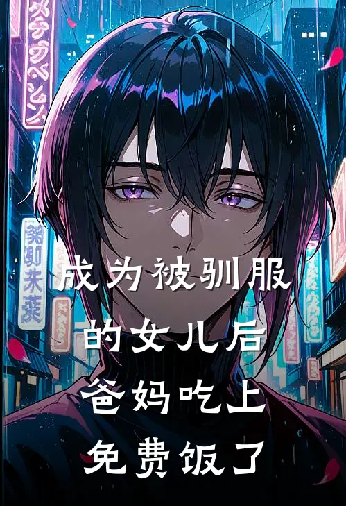 成为被驯服的女儿后，爸妈吃上免费饭了