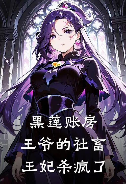 黑莲账房，王爷的社畜王妃杀疯了（苏柔春杏）最新章节列表