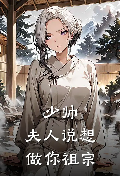 少帅，夫人说想做你祖宗凌墨尘苏婉卿热门的网络小说_完整版小说少帅，夫人说想做你祖宗(凌墨尘苏婉卿)