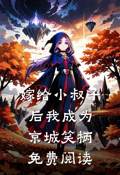 嫁给小叔子后我成为京城笑柄免费阅读