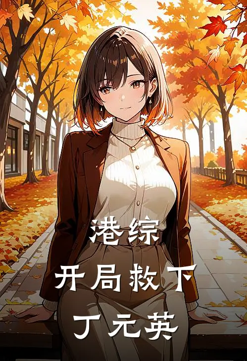 港综：开局救下丁元英