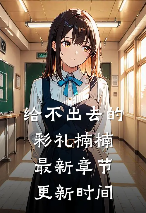 给不出去的彩礼楠楠最新章节更新时间