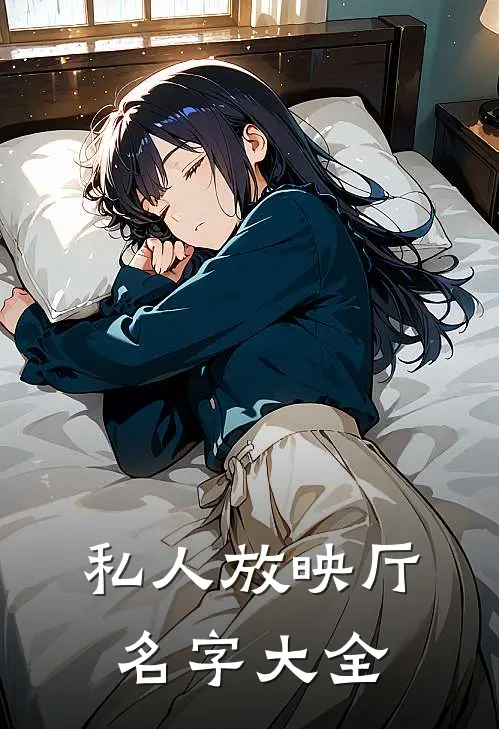 私人放映厅名字大全