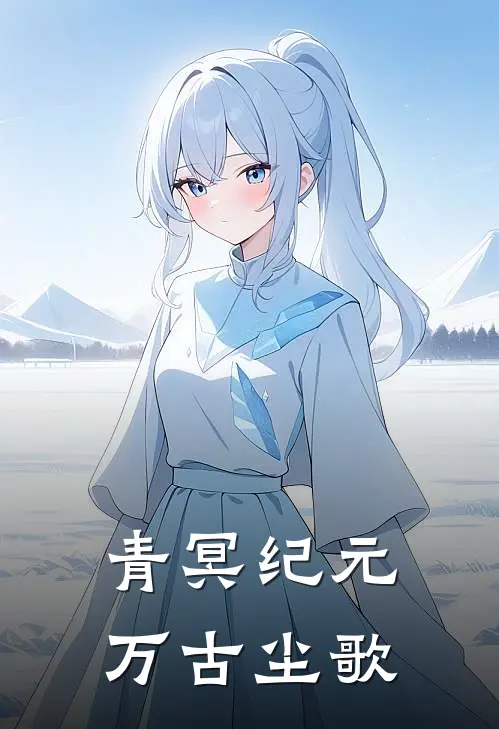 青冥纪元：万古尘歌(凌云林家)免费小说全本阅读_最新章节列表青冥纪元：万古尘歌(凌云林家)