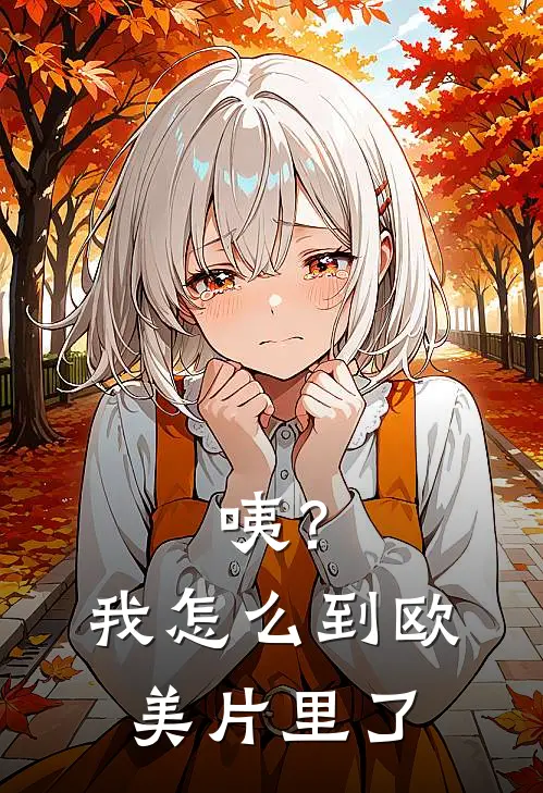 咦？我怎么到欧美片里了云舒勃拉姆斯免费阅读全文_热门小说大全咦？我怎么到欧美片里了云舒勃拉姆斯