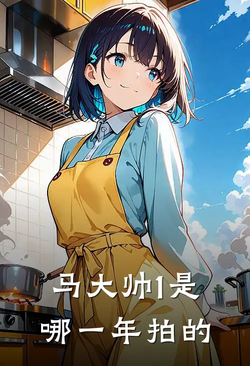 马大帅1是哪一年拍的