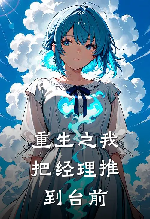 重生之我把经理推到台前(张美林美林)免费阅读完整版小说_最新小说全文阅读重生之我把经理推到台前张美林美林