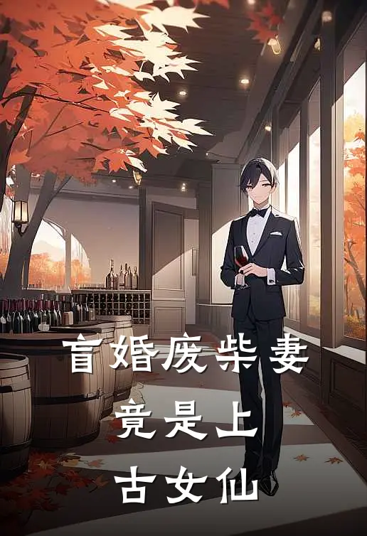 盲婚废柴妻，竟是上古女仙