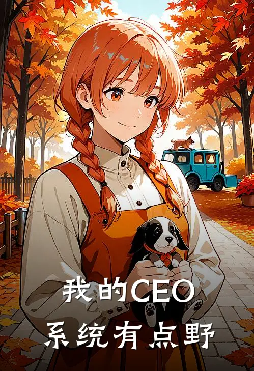 我的CEO系统有点野顾云舟沈天雄完本小说免费阅读_小说完结版我的CEO系统有点野顾云舟沈天雄