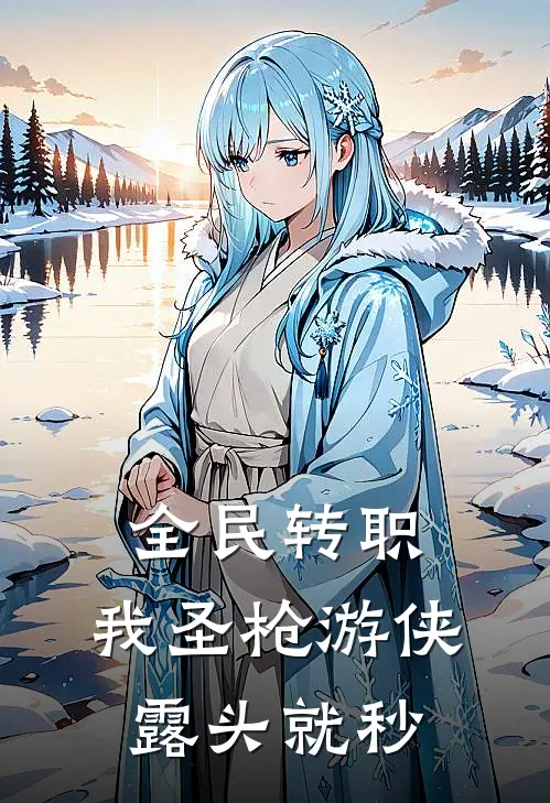 陈洛君林素韵(全民转职：我圣枪游侠，露头就秒)完结版免费在线阅读_《全民转职：我圣枪游侠，露头就秒》全章节阅读