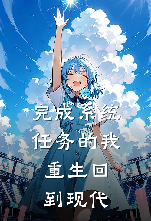 秦枫陆晓薇(完成系统任务的我，重生回到现代)最新章节免费在线阅读_(秦枫陆晓薇)完结版在线阅读