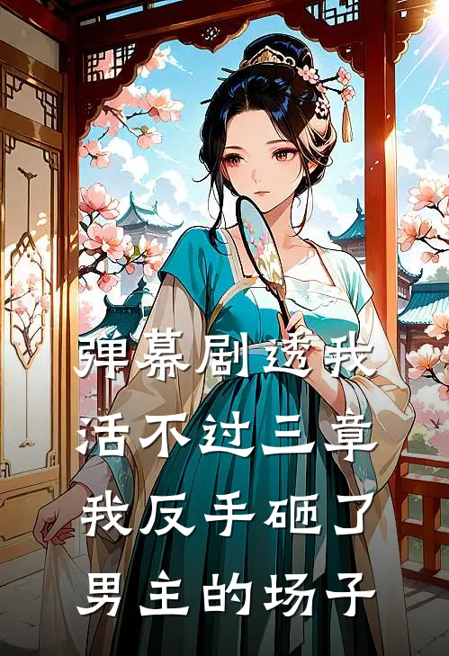 弹幕剧透我活不过三章，我反手砸了男主的场子苏晚林晓晓完结好看小说_无弹窗全文免费阅读弹幕剧透我活不过三章，我反手砸了男主的场子(苏晚林晓晓)