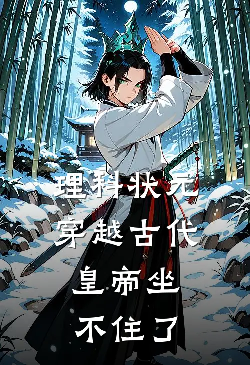 理科状元穿越古代，皇帝坐不住了(林默林福)热门小说大全_推荐完本小说理科状元穿越古代，皇帝坐不住了林默林福