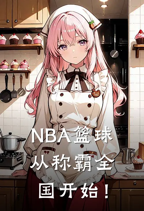 NBA篮球：从称霸全国开始！(陈安楚南)免费热门小说_最新小说推荐NBA篮球：从称霸全国开始！陈安楚南