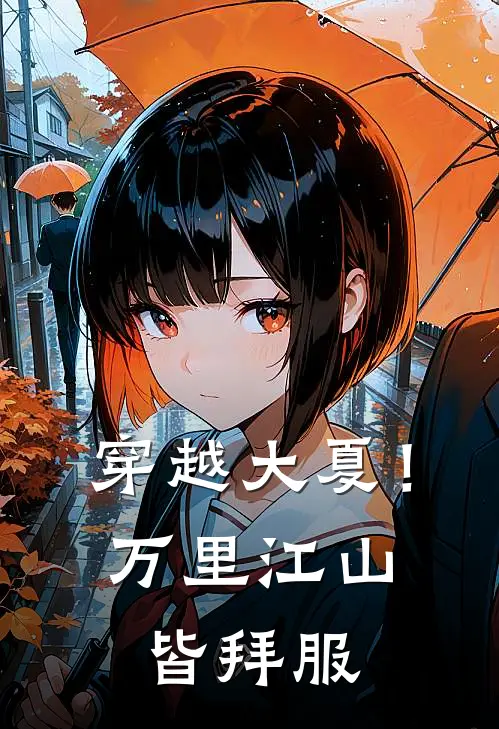 穿越大夏！万里江山皆拜服林枫苏婉清小说免费完结_完本热门小说穿越大夏！万里江山皆拜服林枫苏婉清