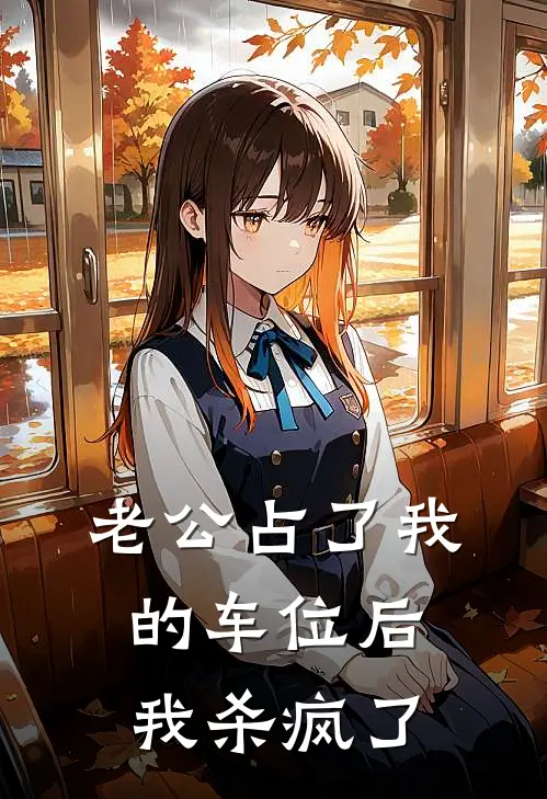 老公占了我的车位后，我杀疯了