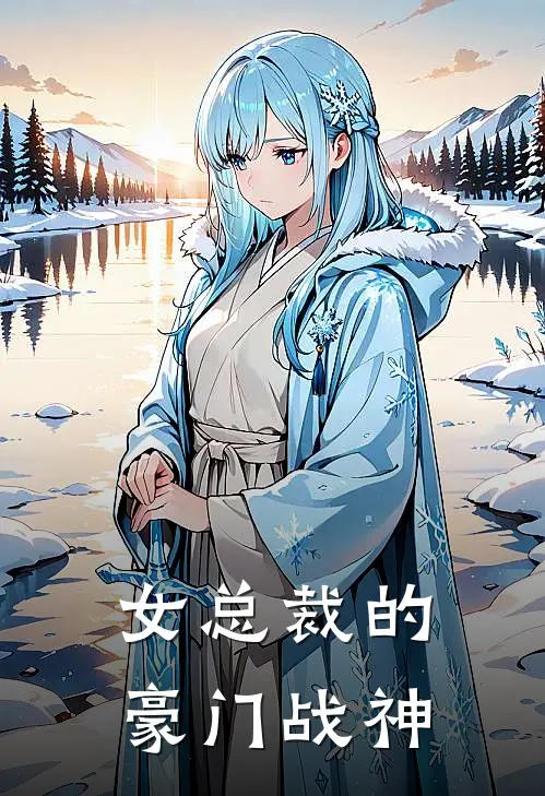 女总裁的豪门战神