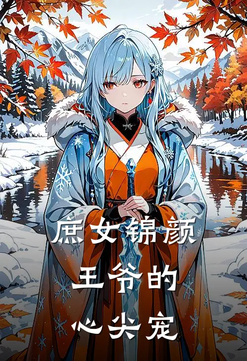 庶女锦颜：王爷的心尖宠沈月柔沈锦颜热门完结小说_最热门小说庶女锦颜：王爷的心尖宠沈月柔沈锦颜