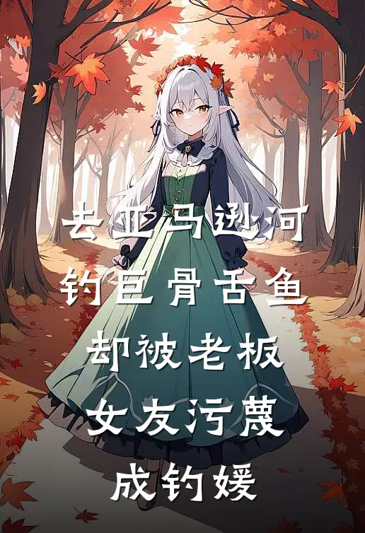 去亚马逊河钓巨骨舌鱼，却被老板女友污蔑成钓媛