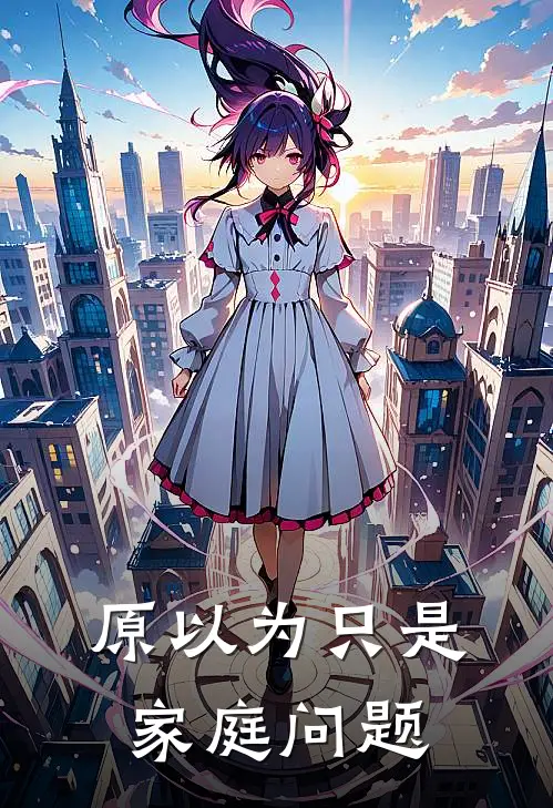 原以为只是家庭问题(夏禾陈铮)全本免费小说_最新章节列表原以为只是家庭问题(夏禾陈铮)