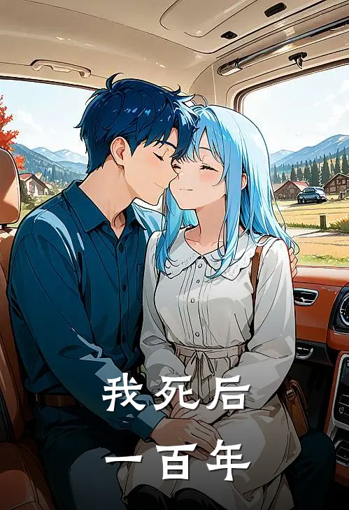 我死后一百年王帆王允曦完整版小说_小说完结推荐我死后一百年(王帆王允曦)