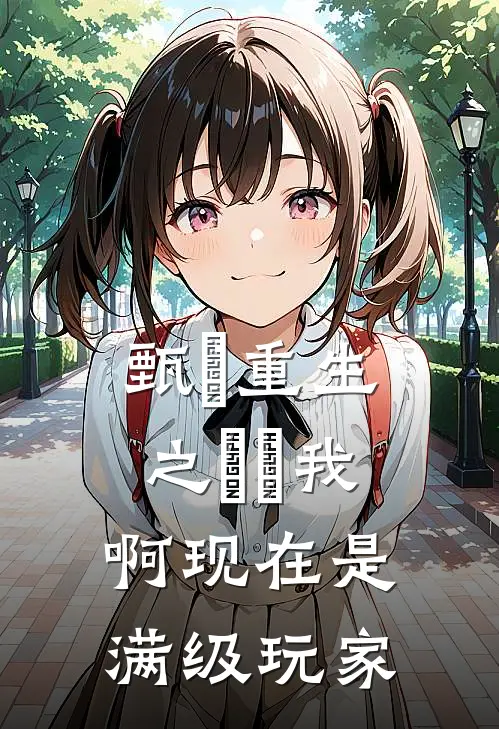 甄嬛重生之嬛嬛我啊现在是满级玩家