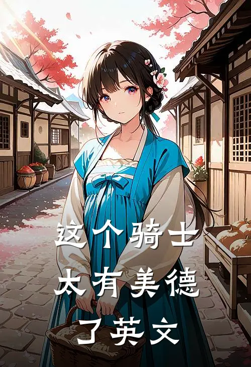 这个骑士太有美德了英文