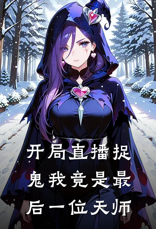 开局直播捉鬼我竟是最后一位天师(秦诺秦诺)在线免费小说_完整版免费小说开局直播捉鬼我竟是最后一位天师(秦诺秦诺)