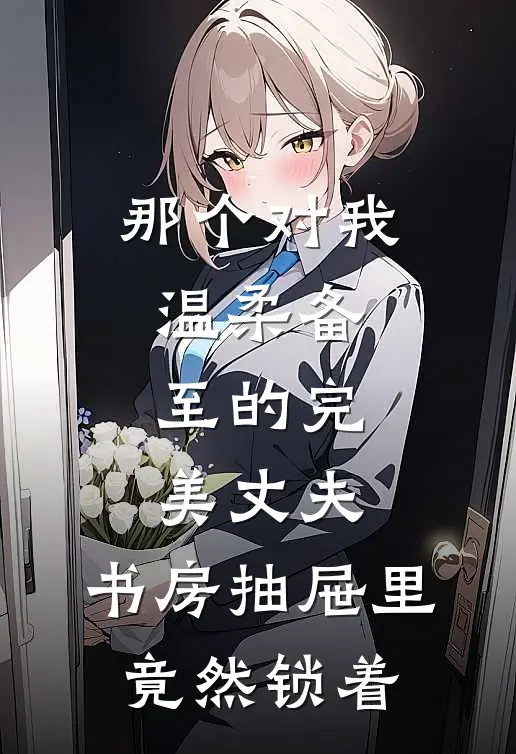 那个对我温柔备至的完美丈夫，书房抽屉里竟然锁着