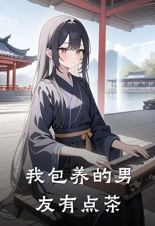 我包养的男友有点茶陆时晏苏念免费小说在线阅读_最新章节列表我包养的男友有点茶(陆时晏苏念)