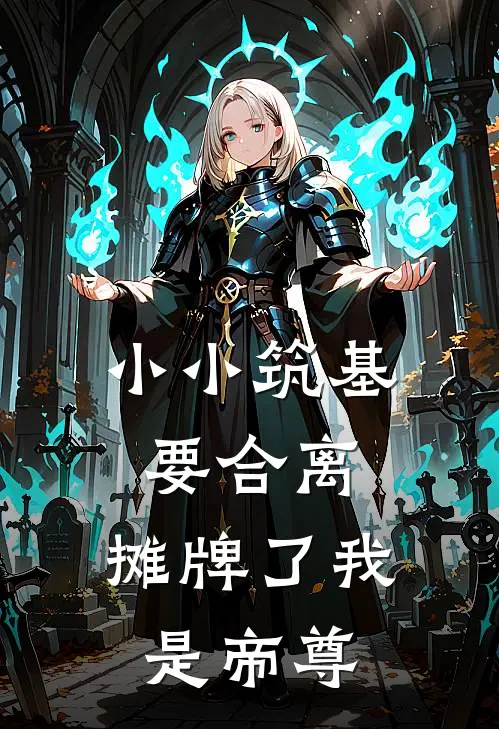 丹田阿青《小小筑基要合离，摊牌了我是帝尊。》完结版免费阅读_小小筑基要合离，摊牌了我是帝尊。全文免费阅读