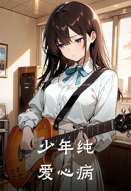 少年纯爱心病孙磊许安安完结热门小说_完整版小说全文免费阅读少年纯爱心病孙磊许安安