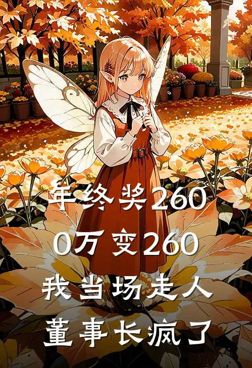 年终奖2600万变260，我当场走人，董事长疯了