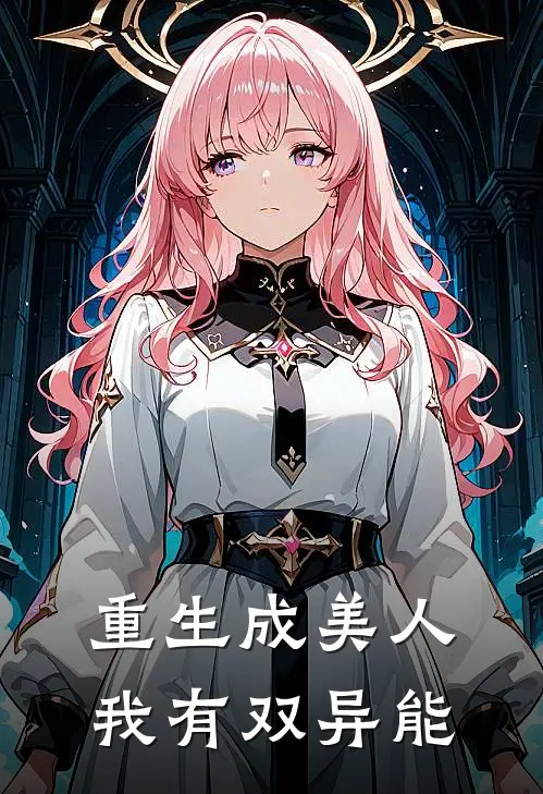 重生成美人，我有双异能