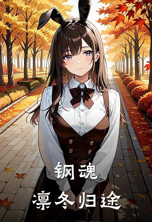 钢魂：凛冬归途林洛苏凝免费小说完整版_完结版小说阅读钢魂：凛冬归途(林洛苏凝)