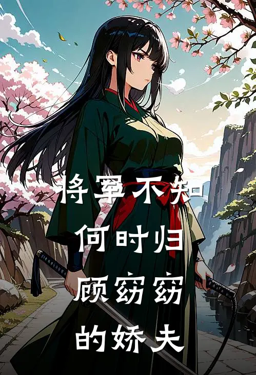 将军不知何时归，顾窈窈的娇夫