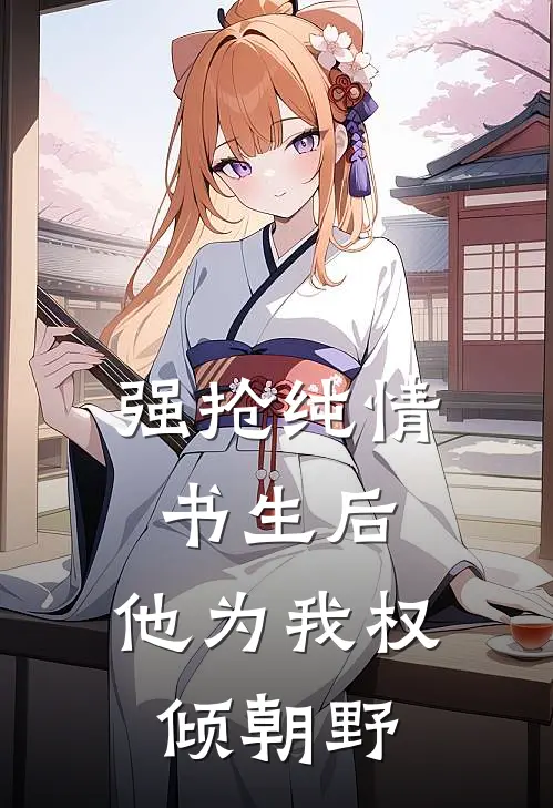 强抢纯情书生后，他为我权倾朝野(沈明昭祝云非)完结小说_热门小说推荐强抢纯情书生后，他为我权倾朝野沈明昭祝云非