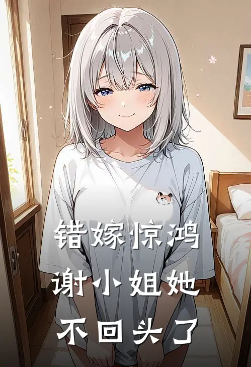 错嫁惊鸿，谢小姐她不回头了