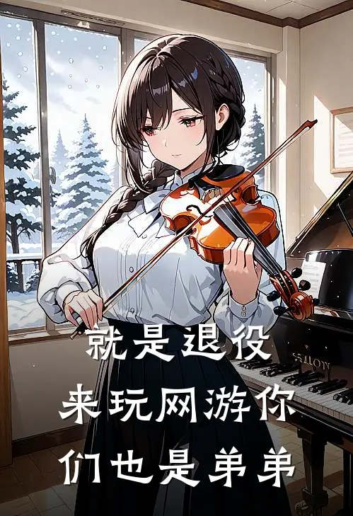 就是退役，来玩网游你们也是弟弟林云锋林云锋免费小说大全_完结的小说就是退役，来玩网游你们也是弟弟(林云锋林云锋)