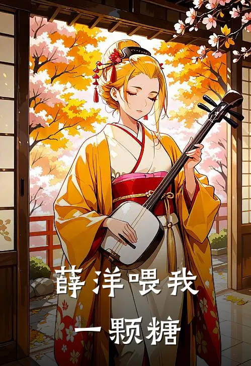 薛洋喂我一颗糖(薛洋晓星玥)热门网络小说推荐_免费完结版小说薛洋喂我一颗糖(薛洋晓星玥)