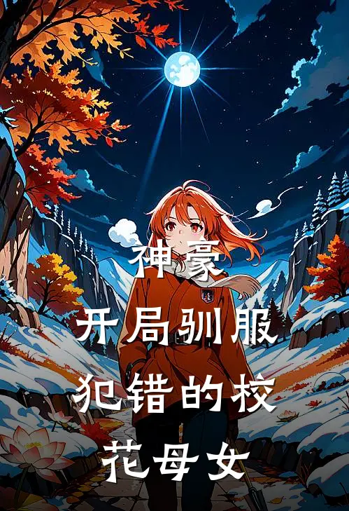 神豪，开局驯服犯错的校花母女(苏然赵青枝)免费热门小说_最新小说推荐神豪，开局驯服犯错的校花母女苏然赵青枝