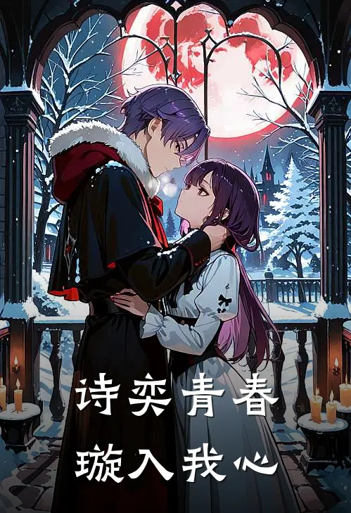 诗奕青春，璇入我心