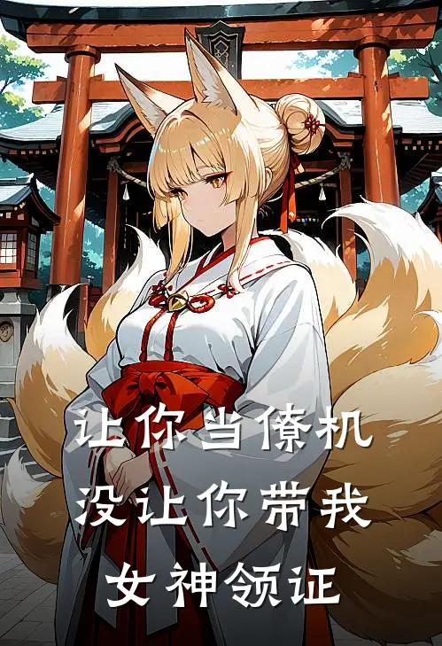 让你当僚机，没让你带我女神领证