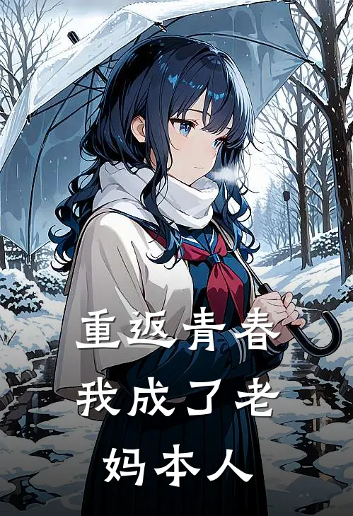 重返青春：我成了老妈本人(林菲菲王桂香)免费小说大全_小说完结免费重返青春：我成了老妈本人林菲菲王桂香