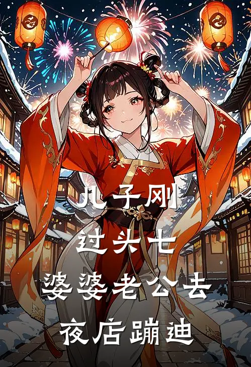 儿子刚过头七，婆婆老公去夜店蹦迪林婉婉张翠花完结小说免费阅读_完本热门小说儿子刚过头七，婆婆老公去夜店蹦迪林婉婉张翠花