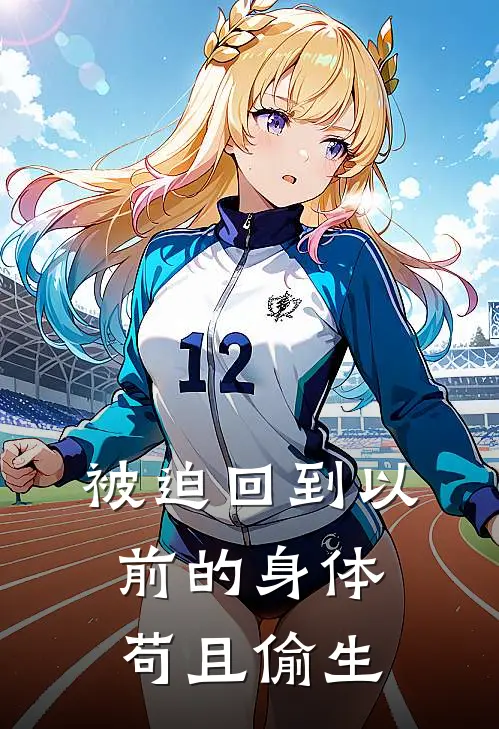 被迫回到以前的身体苟且偷生昕洛安辰宇免费小说全本阅读_小说免费完结被迫回到以前的身体苟且偷生昕洛安辰宇