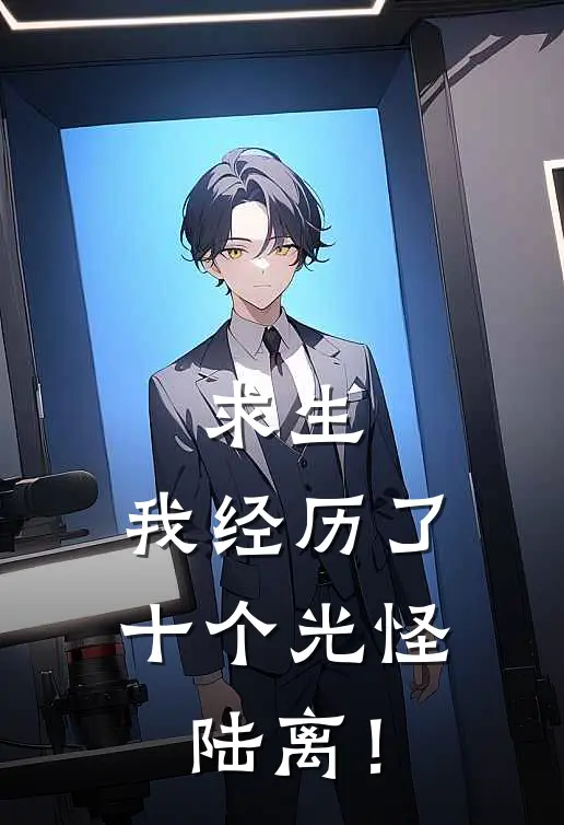 求生：我经历了十个光怪陆离！林悦林悦已完结小说推荐_完整版小说求生：我经历了十个光怪陆离！(林悦林悦)