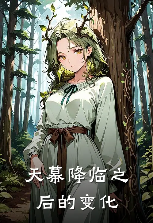 天幕降临之后的变化